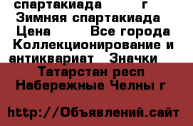 12.1) спартакиада : 1981 г - IX Зимняя спартакиада › Цена ­ 49 - Все города Коллекционирование и антиквариат » Значки   . Татарстан респ.,Набережные Челны г.